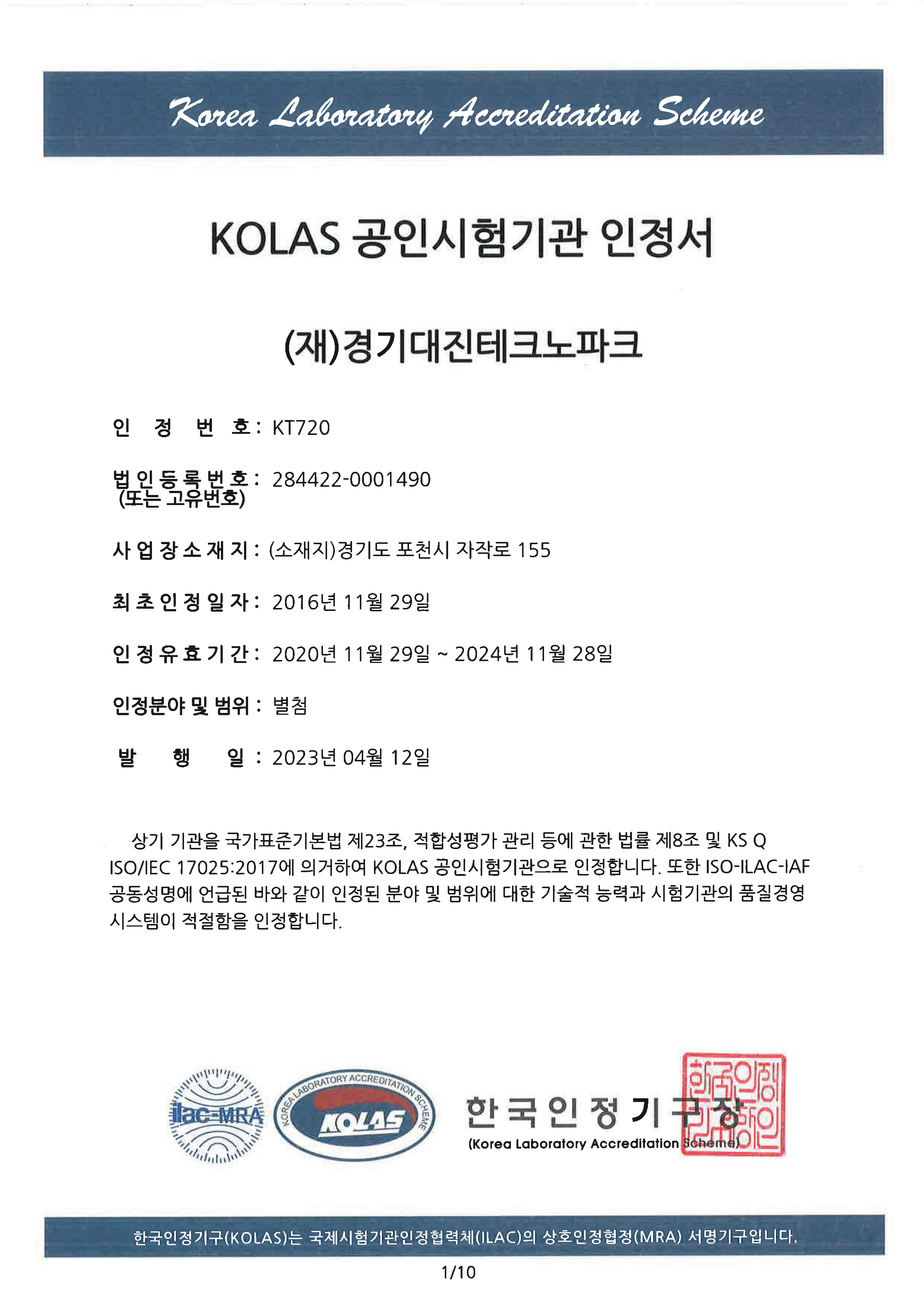 kolas 공인시험기관 인증서 국문